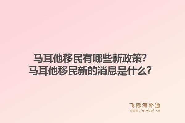 马耳他移民有哪些新政策?马耳他移民新的消息是什么?1.jpg