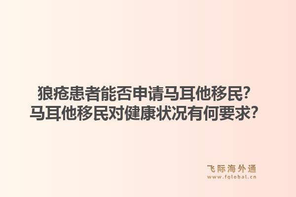 狼疮患者能否申请马耳他移民?马耳他移民对健康状况有何要求?1.jpg