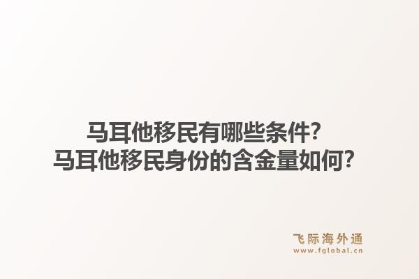 马耳他移民有哪些条件?马耳他移民身份的含金量如何?1.jpg
