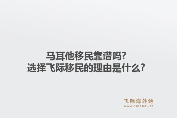 马耳他移民靠谱吗?选择飞际移民的理由是什么?1.jpg