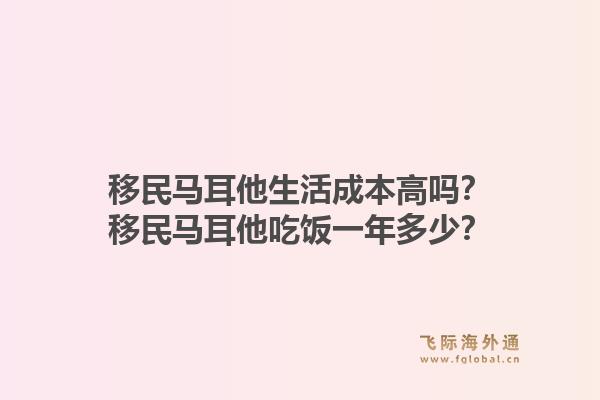 移民马耳他生活成本高吗?移民马耳他吃饭一年多少?1.jpg