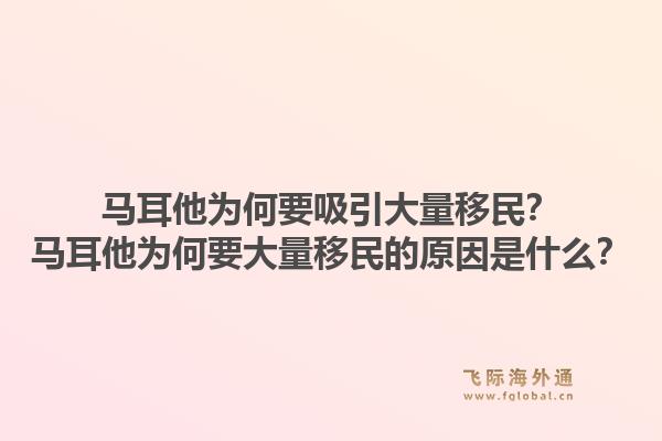 马耳他为何要吸引大量移民?马耳他为何要大量移民的原因是什么?1.jpg