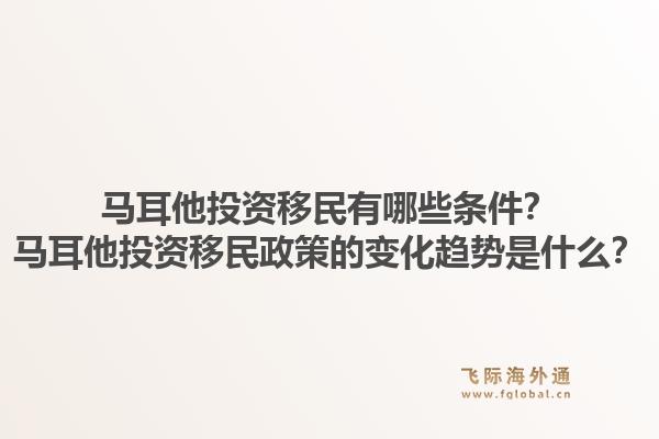 马耳他投资移民有哪些条件?马耳他投资移民政策的变化趋势是什么?1.jpg