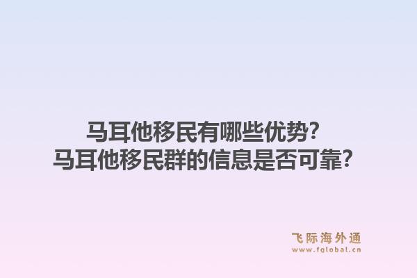 马耳他移民有哪些优势?马耳他移民群的信息是否可靠?1.jpg