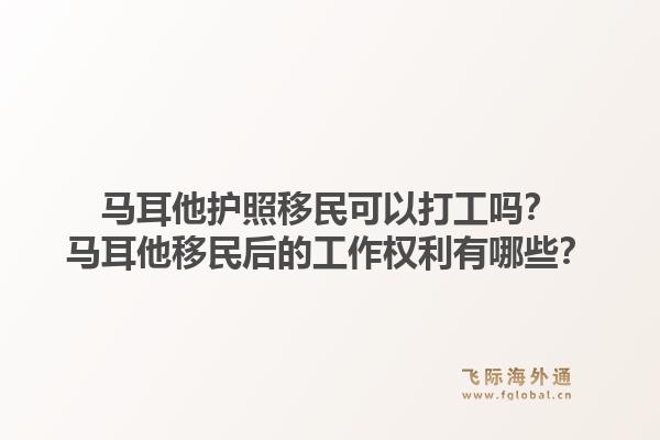 马耳他护照移民可以打工吗?马耳他移民后的工作权利有哪些?1.jpg