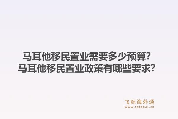 马耳他移民置业需要多少预算?马耳他移民置业政策有哪些要求?1.jpg