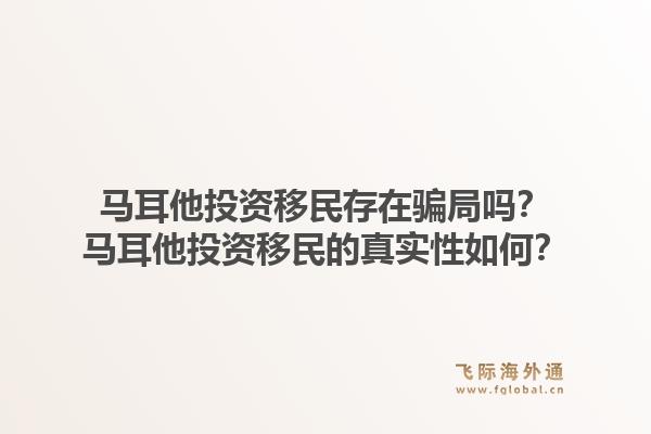 马耳他投资移民存在骗局吗?马耳他投资移民的真实性如何?1.jpg