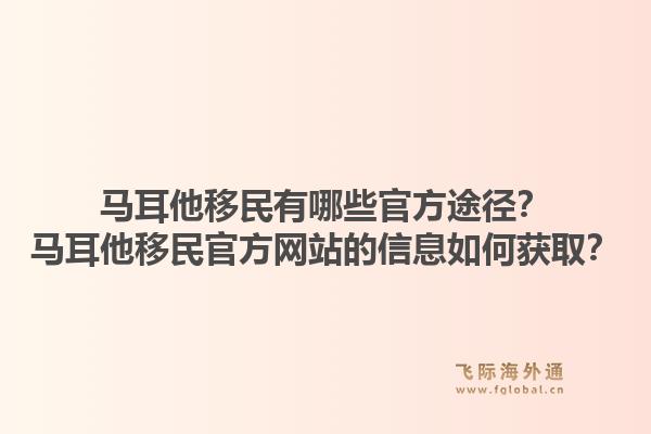 马耳他移民有哪些官方途径?马耳他移民官方网站的信息如何获取?1.jpg