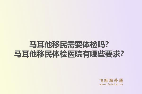 马耳他移民需要体检吗?马耳他移民体检医院有哪些要求?1.jpg