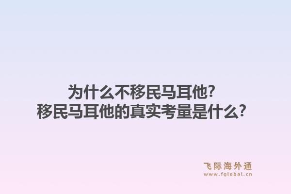 为什么不移民马耳他?移民马耳他的真实考量是什么?1.jpg
