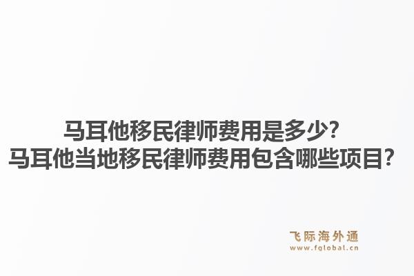马耳他移民律师费用是多少?马耳他当地移民律师费用包含哪些项目?1.jpg