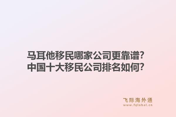 马耳他移民哪家公司更靠谱?中国十大移民公司排名如何?1.jpg