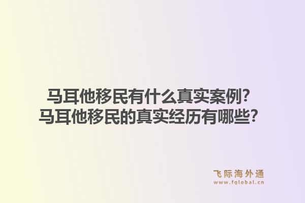 马耳他移民有什么真实案例?马耳他移民的真实经历有哪些?1.jpg