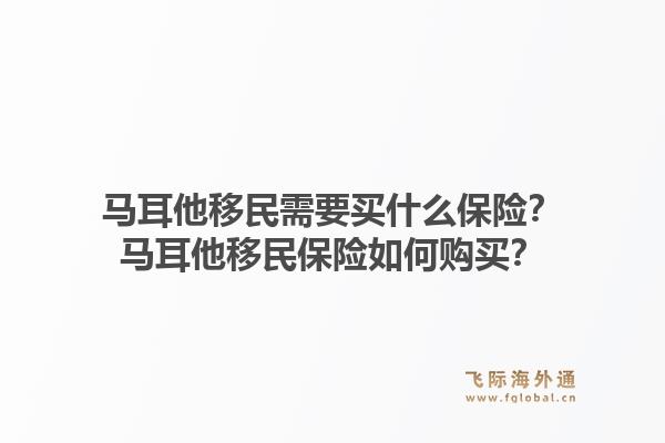 马耳他移民需要买什么保险?马耳他移民保险如何购买?1.jpg