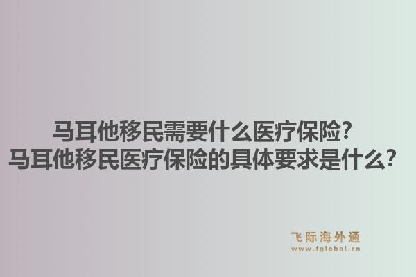 马耳他移民需要什么医疗保险？马耳他移民医疗保险的具体要求是什么？1.jpg