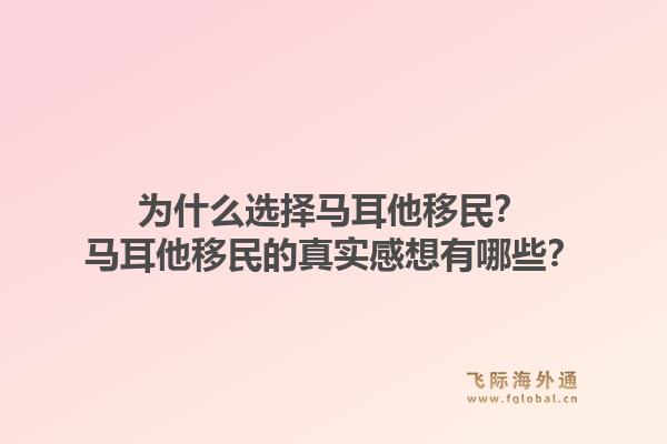 为什么选择马耳他移民？马耳他移民的真实感想有哪些？1.jpg