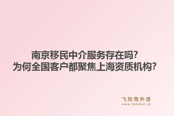 南京移民中介服务存在吗?为何全国客户都聚焦上海资质机构?1.jpg
