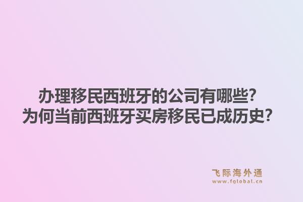 办理移民西班牙的公司有哪些?为何当前西班牙买房移民已成历史?1.jpg