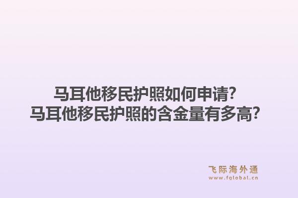 马耳他移民护照如何申请?马耳他移民护照的含金量有多高?1.jpg