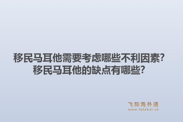 移民马耳他需要考虑哪些不利因素？移民马耳他的缺点有哪些？1.jpg