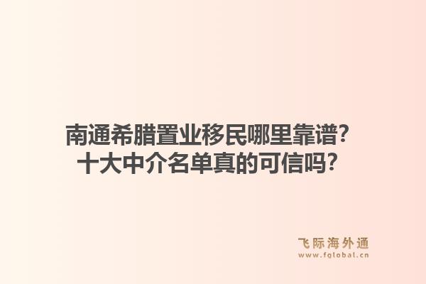 南通希腊置业移民哪里靠谱？十大中介名单真的可信吗？1.jpg
