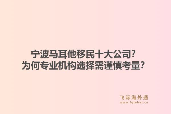 宁波马耳他移民十大公司？为何专业机构选择需谨慎考量？1.jpg