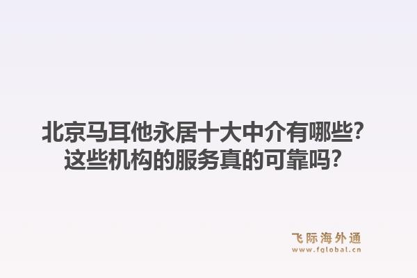 北京马耳他永居十大中介有哪些？这些机构的服务真的可靠吗？