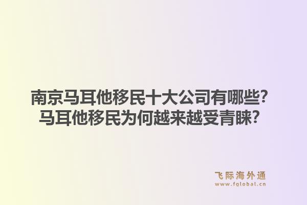 南京马耳他移民十大公司有哪些？马耳他移民为何越来越受青睐？