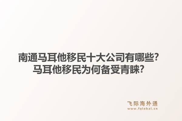 南通马耳他移民十大公司有哪些？马耳他移民为何备受青睐？1.jpg