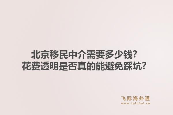 北京移民中介需要多少钱？花费透明是否真的能避免踩坑？