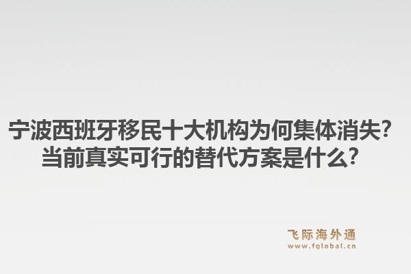 宁波西班牙移民十大机构为何集体消失？当前真实可行的替代方案是什么？