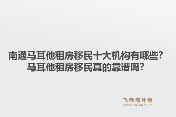 南通马耳他租房移民十大机构有哪些？马耳他租房移民真的靠谱吗？