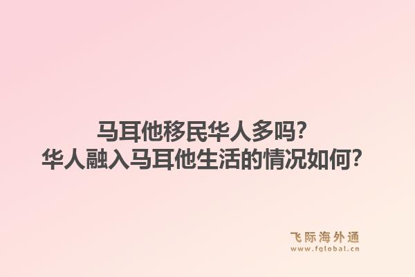 马耳他移民华人多吗？华人融入马耳他生活的情况如何？1.jpg
