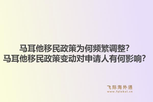 马耳他移民政策为何频繁调整？马耳他移民政策变动对申请人有何影响？1.jpg