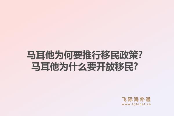 马耳他为何要推行移民政策？马耳他为什么要开放移民？1.jpg