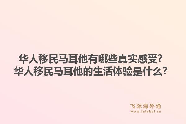 华人移民马耳他有哪些真实感受？华人移民马耳他的生活体验是什么？1.jpg