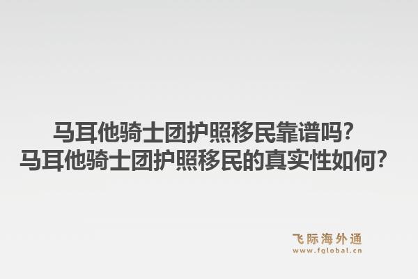 马耳他骑士团护照移民靠谱吗？马耳他骑士团护照移民的真实性如何？1.jpg