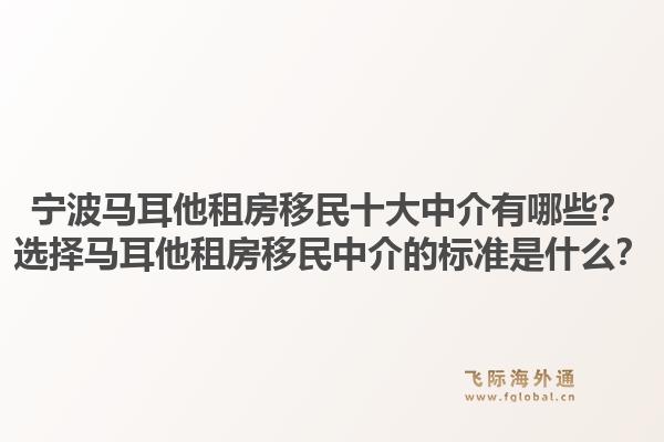 宁波马耳他租房移民十大中介有哪些？选择马耳他租房移民中介的标准是什么？1.jpg