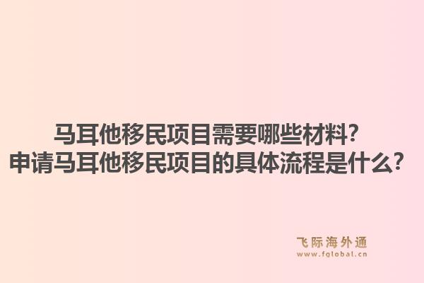 马耳他移民项目需要哪些材料？申请马耳他移民项目的具体流程是什么？1.jpg