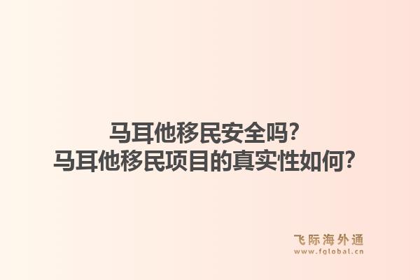 马耳他移民安全吗？马耳他移民项目的真实性如何？1.jpg