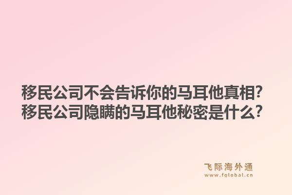 移民公司不会告诉你的马耳他真相？移民公司隐瞒的马耳他秘密是什么？1.jpg