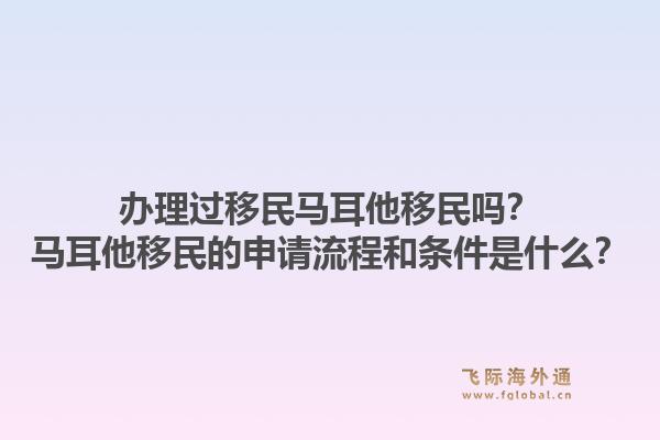 办理过移民马耳他移民吗？马耳他移民的申请流程和条件是什么？1.jpg