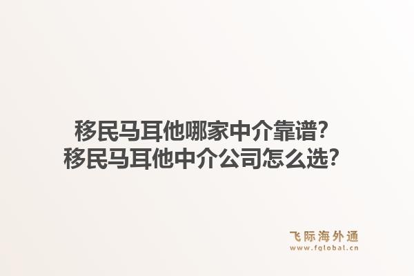 移民马耳他哪家中介靠谱？移民马耳他中介公司怎么选？1.jpg