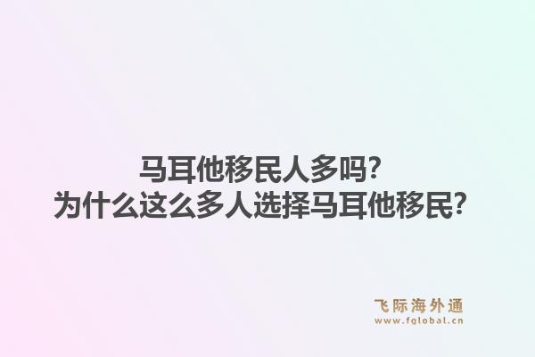 马耳他移民人多吗？为什么这么多人选择马耳他移民？1.jpg