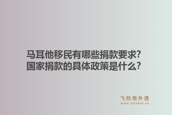 马耳他移民有哪些捐款要求？国家捐款的具体政策是什么？1.jpg