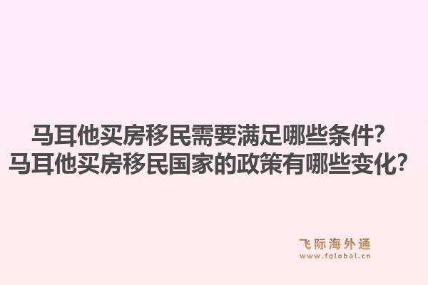 马耳他买房移民需要满足哪些条件？马耳他买房移民国家的政策有哪些变化？1.jpg