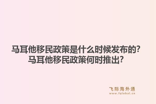 马耳他移民政策是什么时候发布的？马耳他移民政策何时推出？1.jpg