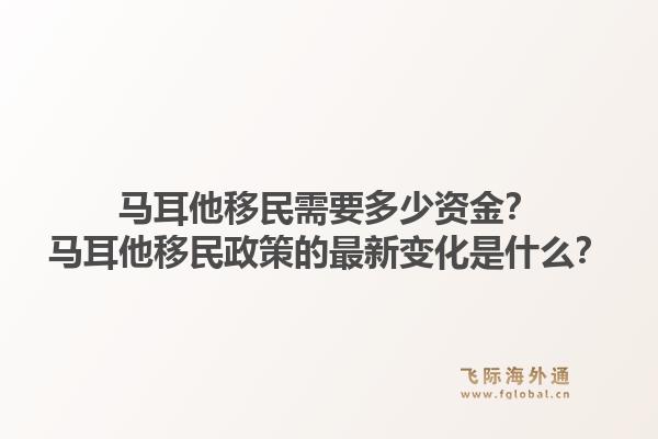 马耳他移民需要多少资金？马耳他移民政策的最新变化是什么？1.jpg