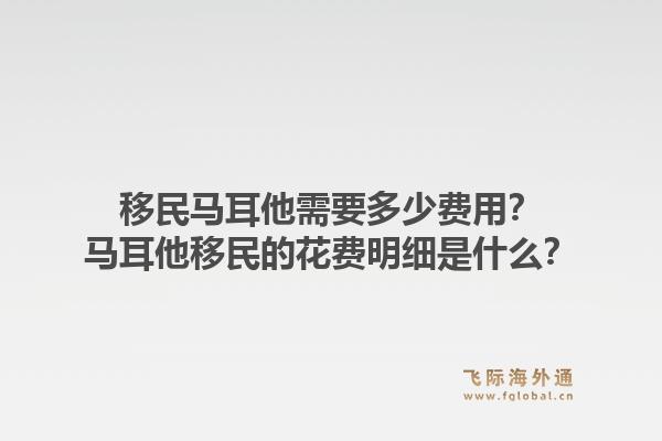 移民马耳他需要多少费用？马耳他移民的花费明细是什么？1.jpg