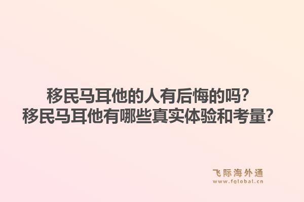 移民马耳他的人有后悔的吗？移民马耳他有哪些真实体验和考量？1.jpg